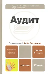 Аудит : учебник для бакалавров /  4-е изд., перераб. и доп.