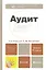 Аудит : учебник для бакалавров /  4-е изд., перераб. и доп. — 2294048 — 1