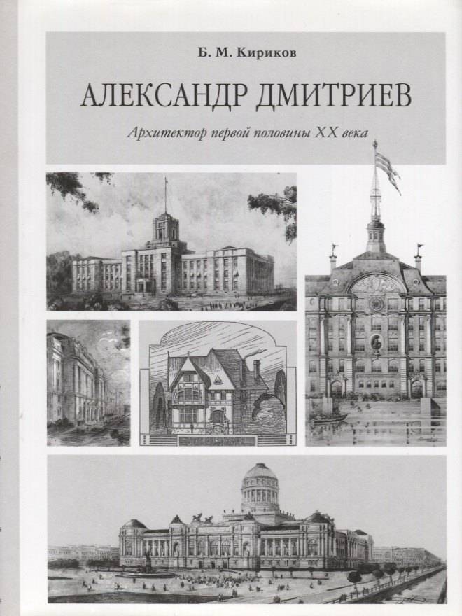 

Александр Дмитриев. Архитектор первой половины XX века