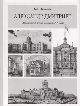 Александр Дмитриев. Архитектор первой половины XX века — 2705258 — 1