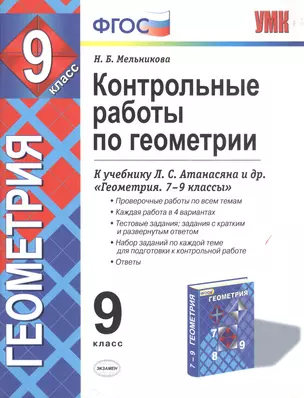 Контрольные работы по геометрии 9 кл. (к уч. Атанасяна) (3 изд) (мУМК) Мельникова (ФГОС) — 2802967 — 1