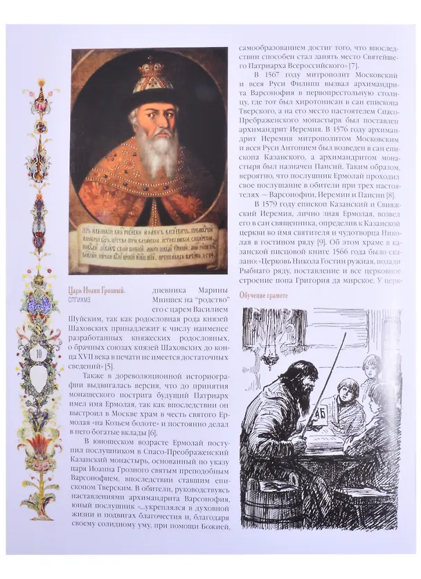 Книга Патриарх Ермоген. Том I. Стояние в вере (Тихон Затекин) — 5
