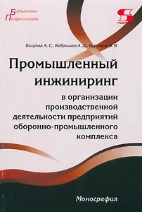 Промышленный инжиниринг в организации производственной деятельности предприятий оборонно-промышленно комплекса