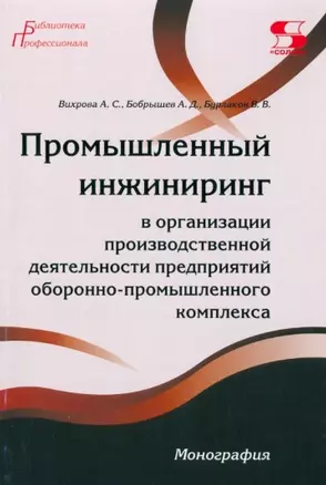 Промышленный инжиниринг в организации производственной деятельности предприятий оборонно-промышленно комплекса — 2957515 — 1