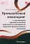 Промышленный инжиниринг в организации производственной деятельности предприятий оборонно-промышленно комплекса — 2957515 — 1