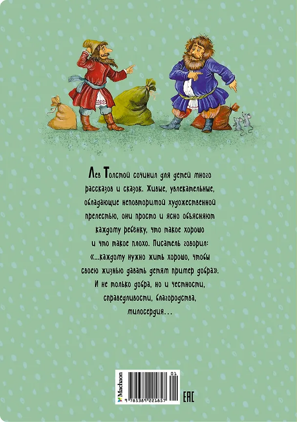 Книга Рассказы и сказки (Лев Толстой) — 2