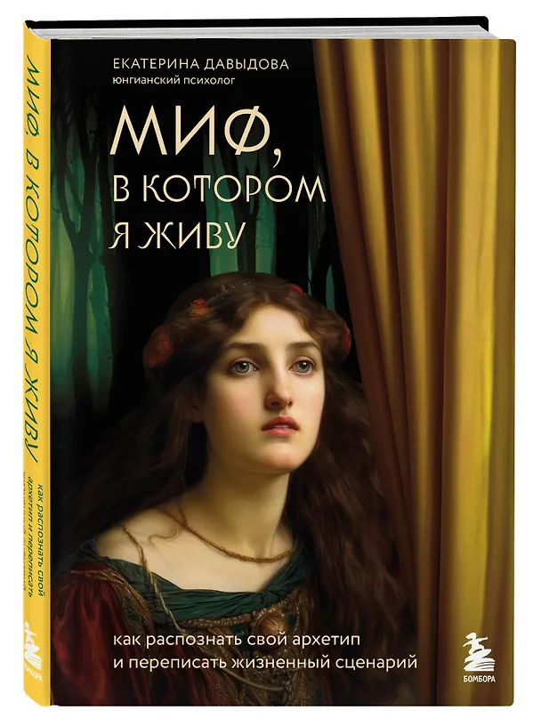 Книга Миф, в котором я живу. Как распознать свой архетип и переписать жизненный сценарий (Екатерина Давыдова) — 4