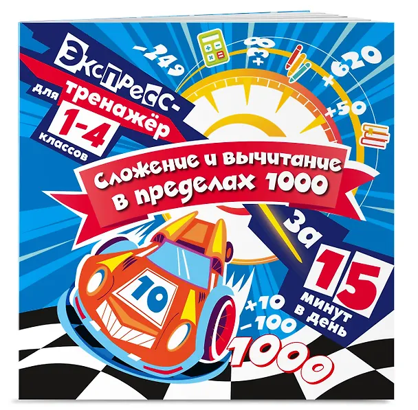 Книга Сложение и вычитание в пределах 1000 за 15 минут в день (Владимир Королев) — 3