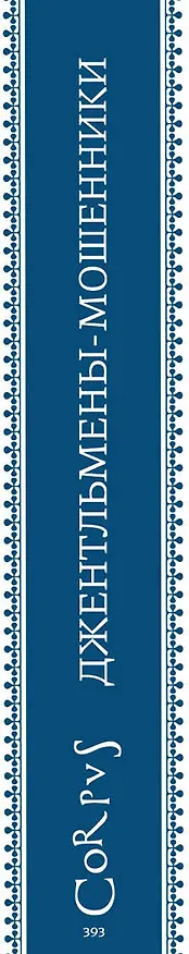 Книга Джентльмены-мошенники (Александра Борисенко) — 3