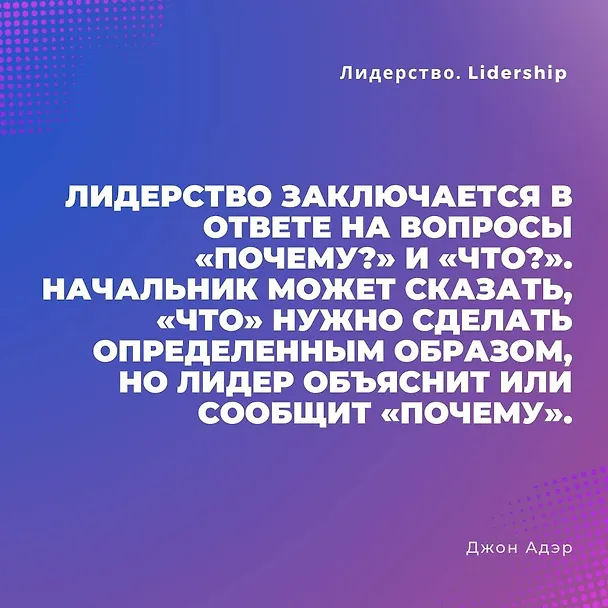 Книга Лидерство. Быстрые и эффективные способы стать лидером, за которым люди хотят следовать (Джон Адэр) — 7