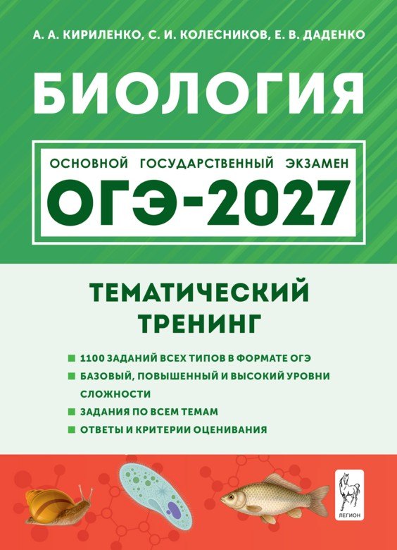 Анастасия Анатольевна Кириленко ОГЭ-2027. Биология. 9 класс. Тематический тренинг: учебное пособие