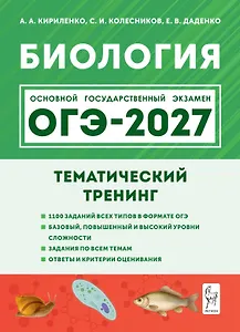 ОГЭ-2027. Биология. 9 класс. Тематический тренинг: учебное пособие