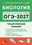 ОГЭ-2027. Биология. 9 класс. Тематический тренинг: учебное пособие — 3172494 — 1