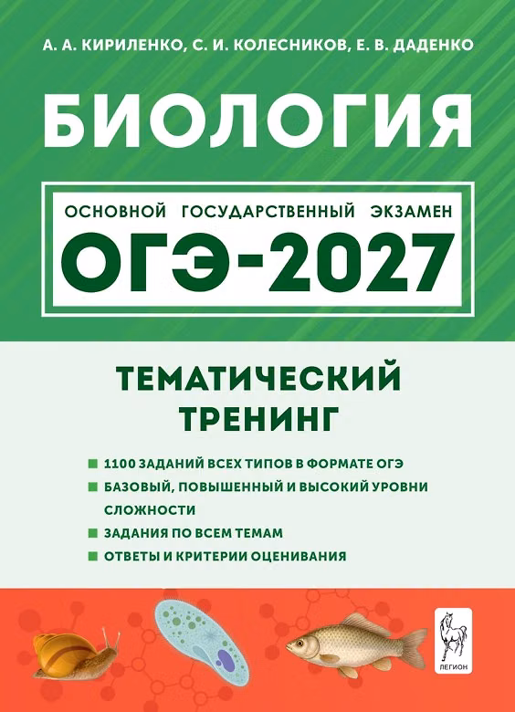 Книга ОГЭ-2027. Биология. 9 класс. Тематический тренинг: учебное пособие (Анастасия Кириленко) — 1