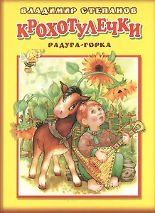 Радуга - горка. Стихи для самых маленьких