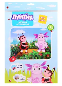 Веселая аппликация Лунтик Лунтик и Мила (3+) (DT-1008L-1) (упаковка) (Arte Nuevo)