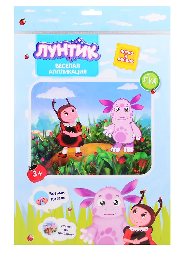 Веселая аппликация Лунтик Лунтик и Мила (3+) (DT-1008L-1) (упаковка) (Arte Nuevo) 2797274 — 1