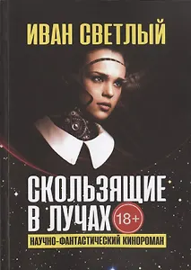 Скользящие в лучах. Научно-фантастический кинороман