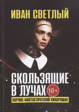 Скользящие в лучах. Научно-фантастический кинороман — 2836291 — 1