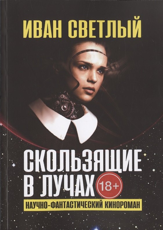 Книга Скользящие в лучах. Научно-фантастический кинороман () — 1