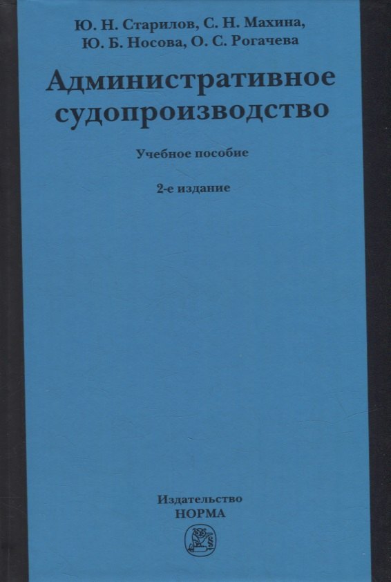 Административное судопроизводство: учебное пособие для бакалавриата, магистратуры, специалитета по направлениям «Юриспруденция» и «Судебная и прокурорская деятельность»
