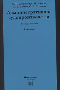 Административное судопроизводство: учебное пособие для бакалавриата, магистратуры, специалитета по направлениям «Юриспруденция» и «Судебная и прокурорская деятельность»
