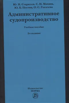 Административное судопроизводство: учебное пособие для бакалавриата, магистратуры, специалитета по направлениям «Юриспруденция» и «Судебная и прокурорская деятельность»
