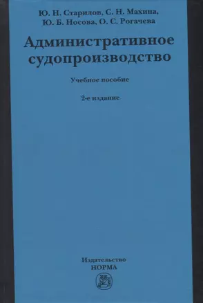 Административное судопроизводство: учебное пособие для бакалавриата, магистратуры, специалитета по направлениям «Юриспруденция» и «Судебная и прокурорская деятельность» — 2949914 — 1