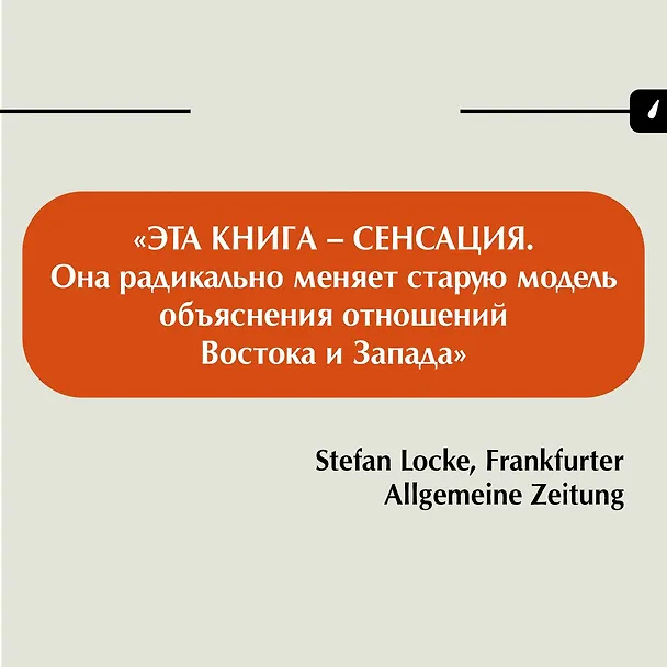 Книга «Орки» с Востока. Как Запад формирует образ Востока. Германский сценарий (Дирк Ошманн) — 10