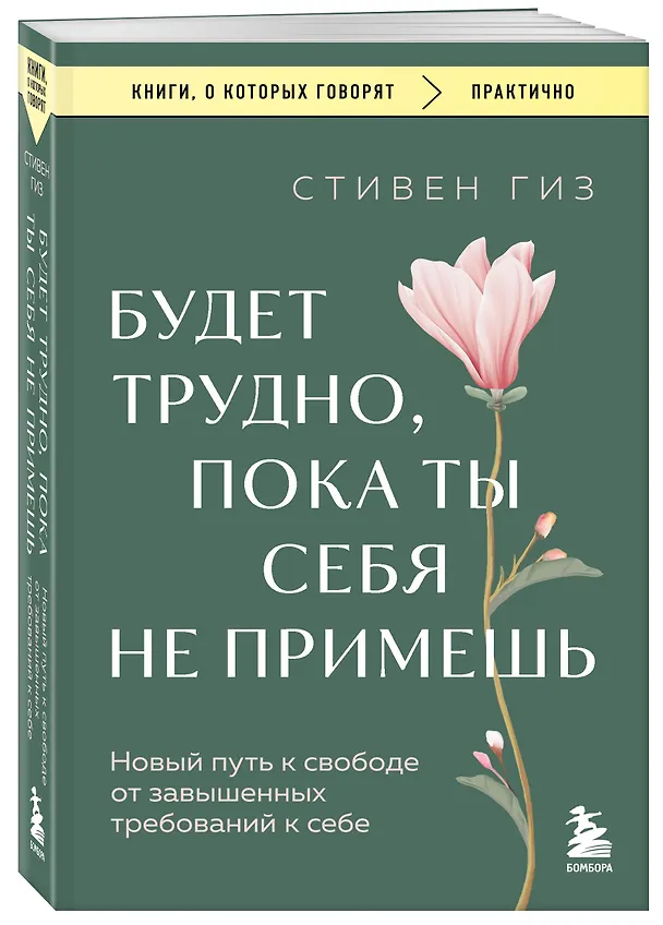 Книга Будет трудно, пока ты себя не примешь. Новый путь к свободе от завышенных требований к себе (Стивен Гиз) — 4
