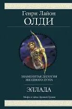 Книга Эллада (Генри Олди) — 1