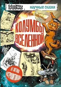 Колумбы Вселенной: сборник