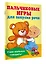 Пальчиковые игры для запуска речи — 3030213 — 3