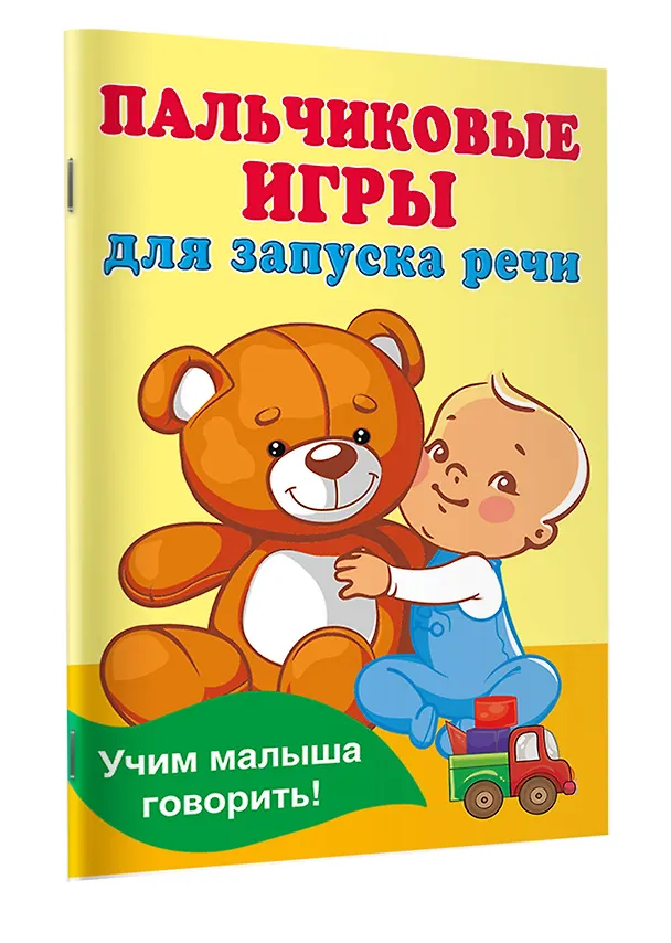 Книга Пальчиковые игры для запуска речи (Валентина Дмитриева) — 3