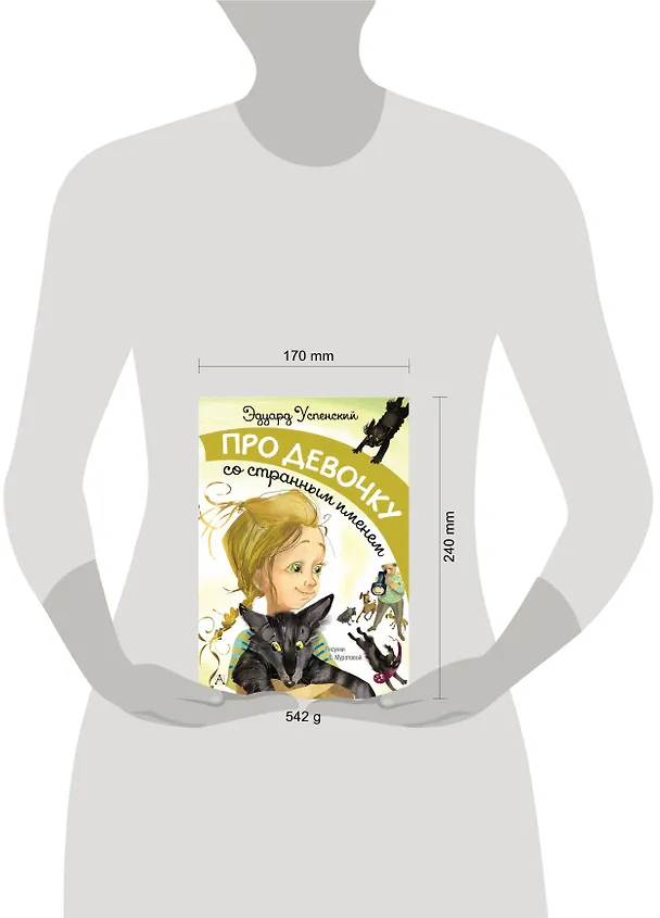 Книга Про девочку со странным именем (Эдуард Успенский) — 4