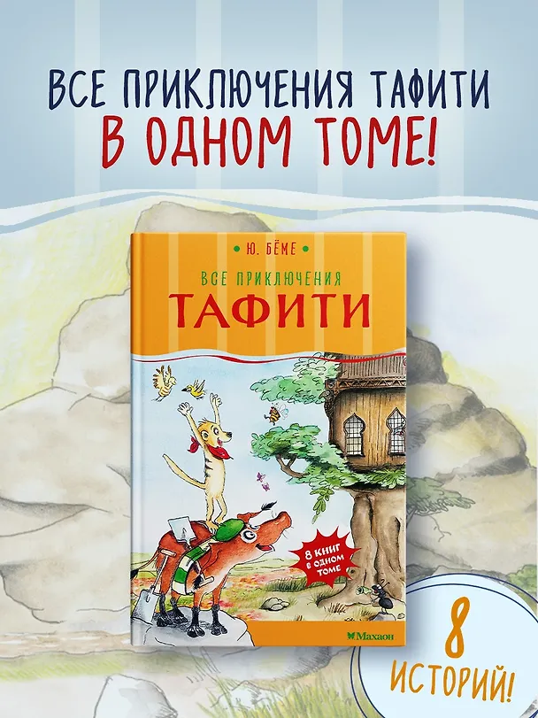 Книга Все приключения Тафити (Юлия Бёме) — 4