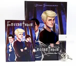 Книга Бессветные + подарок внутри (открытка) (Ирина Ячменникова)