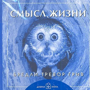 Комплект: Смысл жизни. Когда тебе грустно. Завтра. Друзья навеки. Книга для тех, кто делает слишком много. Простая правда о любви. (комплект из 6 книг) — 7341889 — 1