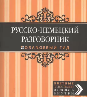 Русско-немецкий разговорник. — 2415915 — 1