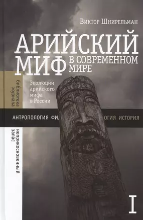 Арийский миф в современном мире. Том 1 — 2557227 — 1