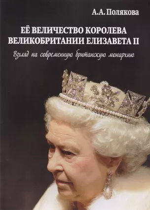 Ее Величество Королева Великобритании Елизавета 2 Взгляд на совр. (м) Полякова — 2615303 — 1