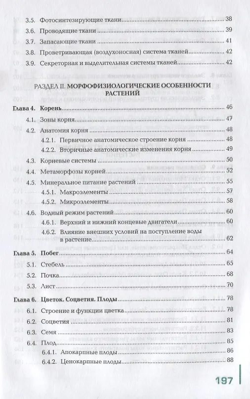 Книга Ботаника и физиология растений. Учебник () — 3