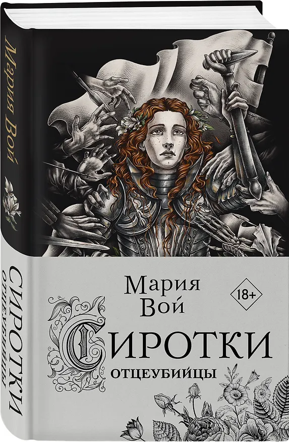 Книга Сиротки. Отцеубийцы (Мария Вой) — 4