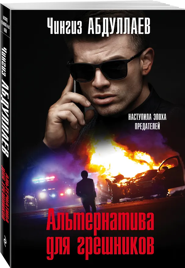 Книга Альтернатива для грешников (Чингиз Абдуллаев) — 4
