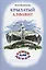 Крылатый алфавит. Морской алфавит — 3095840 — 2