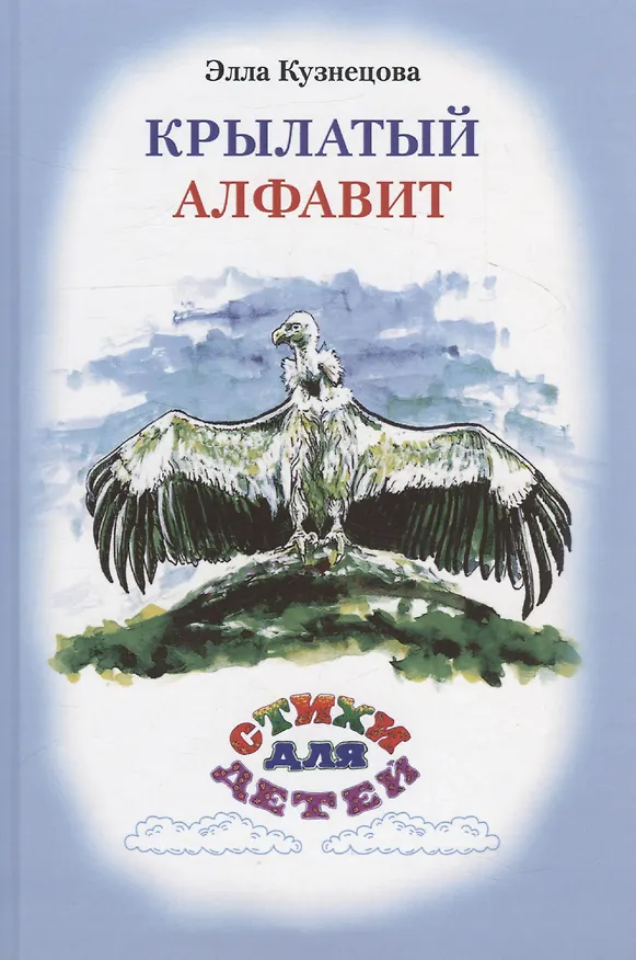 Книга Крылатый алфавит. Морской алфавит () — 2