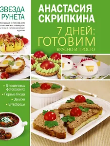 7 дней: готовим вкусно и просто