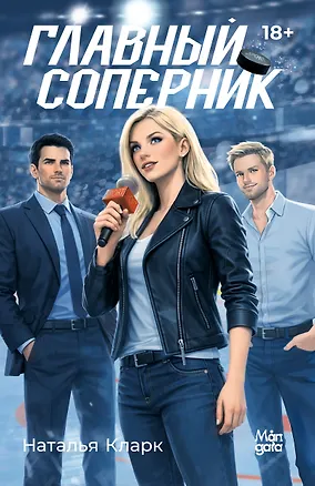 Книга Главный соперник (Наталья Кларк)