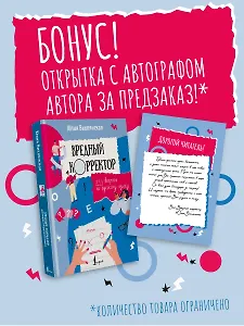 Вредный корректор. 333 вопроса по русскому языку