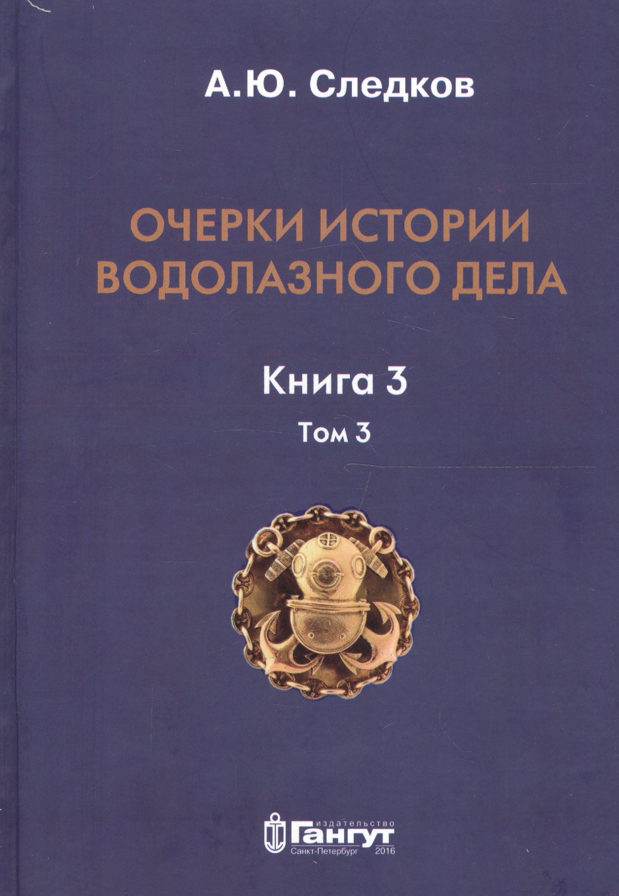 

Очерки истории водолазного дела. Кн. 3 (т.3)